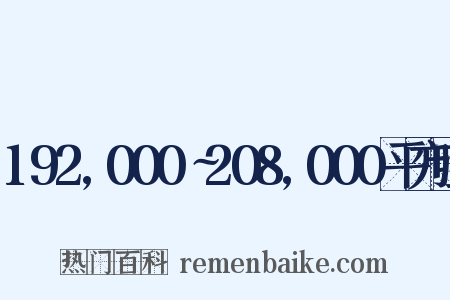 192,000∼208,000平方哩是什么意思的图片